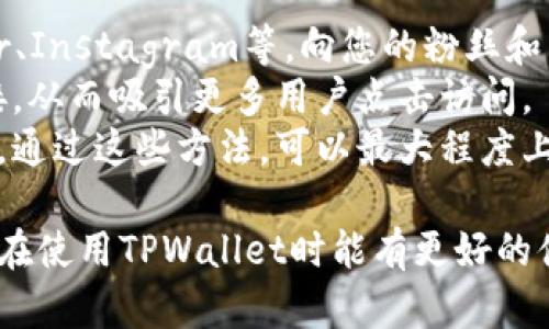 为了在TPWallet中添加官网链接，您需要遵循一系列步骤。这款钱包支持多种功能，包括添加个人或企业的官方网站链接，以便用户进行访问和交易信息的确认。以下是具体的操作步骤以及相关问题的解答：

步骤1：打开TPWallet
首先，您需要在您的设备上打开TPWallet应用。确保您的软件是最新版本，以便能够使用所有最新的功能。

步骤2：登录您的账户
在首页，输入您的账户信息进行登录。如果您还没有账户，请注册一个新账户。登录后，您将看到您的钱包主界面。

步骤3：访问设置或个人资料
在钱包的主界面上，找到“设置”或“个人资料”选项。这个选项通常在屏幕的右上角或左侧菜单中。如果您未能找到，可以查看下拉菜单。

步骤4：添加官网链接
在设置或个人资料界面，查找“链接”或“个人网站”这一选项。在相应的输入框中，输入您希望添加的官网链接。请确保输入正确的URL，例如：https://www.yourwebsite.com。

步骤5：保存更改
确认输入的链接无误后，找到“保存”或“提交”按钮，点击以保存您的更改。系统将提示您确认是否保存更新。

步骤6：验证链接
保存后，返回主界面或者个人资料页面，查找您的官网链接以确保其已成功添加。您可以直接点击链接，以验证其功能。

相关问题解析

问题1：在TPWallet添加官网链接有什么好处？
在TPWallet中添加官网链接有多个好处。首先，它使得用户能够快速访问与您相关的更多信息，这对建立信任和可靠性至关重要。如果您是企业用户，官网链接可以提供产品信息、服务说明和客户支持窗口。
其次，将官网链接添加到钱包可以提升品牌的可见性。当用户使用TPWallet进行交易时，他们可以直接看到您的品牌信息并了解更多关于您公司的背景和业务。最后，增加官网链接也有利于，因为从TPWallet的流量可以引导用户访问您的官网，提高您的网站在搜索引擎中的排名。

问题2：如果添加官网链接时出错，应该怎么办？
如果在添加官网链接时遇到错误，首先您需要确认输入的URL是否正确。常见错误包括拼写错误、遗漏“http”或“https”等。如果常规方法失败，尝试重新启动TPWallet并再次进入设置添加步骤。
另一种方法是清除应用缓存并重新登录。有时，应用可能因为加载问题而无法正常工作。您也可以尝试更新应用程序到最新版本，以解决潜在的漏洞和错误。如果问题依然存在，可以寻找TPWallet的官方客户支持，寻求他们的帮助。

问题3：TPWallet的隐私保护措施如何影响官网链接的添加？
在TPWallet上添加官网链接可能会引发用户的隐私关注。TPWallet重视用户的隐私保护，个人数据和行为不会被随意披露或分享。添加官网链接通常不会影响用户的隐私。但建议用户在添加信息前，了解TPWallet的隐私政策，确保自己的信息安全。
此外，用户在添加链接时也需考虑自身网络安全的问题，确保所添加的网站是合法和安全的，以防止 phishing 等网络安全风险。链接应该指向正式的、经过验证的网站。

问题4：在TPWallet中添加官网链接后，如何推广网站以获得更多访问量？
一旦官方网链接成功添加，可以通过多种方式进行推广。首先，可以利用社交媒体平台推出营销活动，例如Facebook、Twitter、Instagram等，向您的粉丝和用户介绍TPWallet和您的官网链接。
其次，可以通过创建高质量的内容，比如博客或视频，讨论与您的业务相关的话题，并在内容中嵌入TPWallet和您官网的链接，从而吸引更多用户点击访问。
还可以考虑使用电子邮件营销，定期向客户发送新闻通讯，提醒他们关注TPWallet以及您的官网链接，以保持客户的参与度。通过这些方法，可以最大程度上提升官网流量，并为您的业务带来更多潜在客户。

通过以上的步骤和问题解析，可以帮助您顺利在TPWallet中添加官网链接，同时也为您的网站推广提供了一些策略。希望您在使用TPWallet时能有更好的体验。