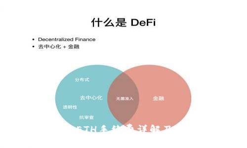 TPWallet转入ETH手续费详解及常见问题解答