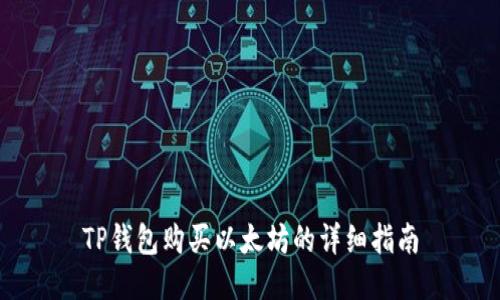 TP钱包购买以太坊的详细指南