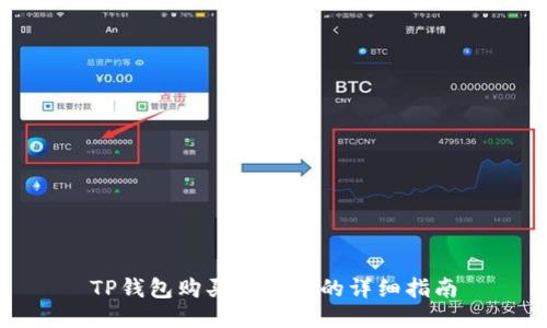 TP钱包购买以太坊的详细指南