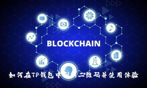 如何在TP钱包中刷新二维码并使用体验