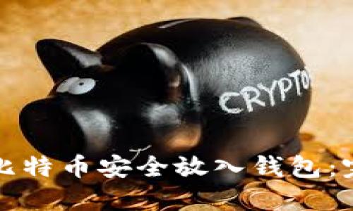 如何将比特币安全放入钱包：完整指南