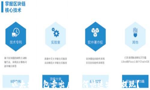 
以太坊钱包卖出后如何快速安全提现？