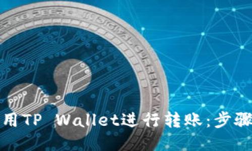如何使用TP Wallet进行转账：步骤与技巧