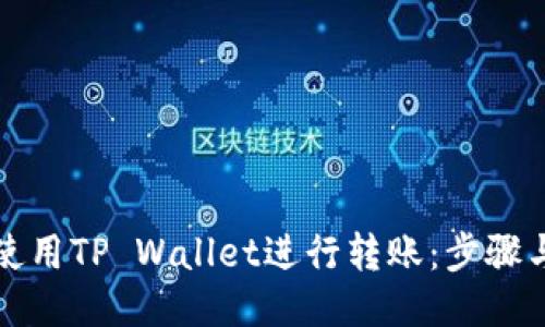 如何使用TP Wallet进行转账：步骤与技巧