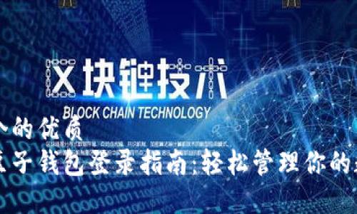思考一个的优质  
区块链豆子钱包登录指南：轻松管理你的数字资产