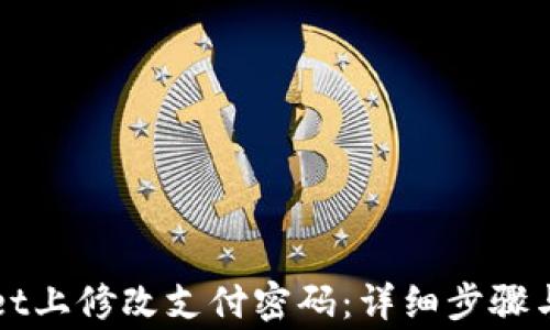 
如何在TPWallet上修改支付密码：详细步骤与常见问题解答