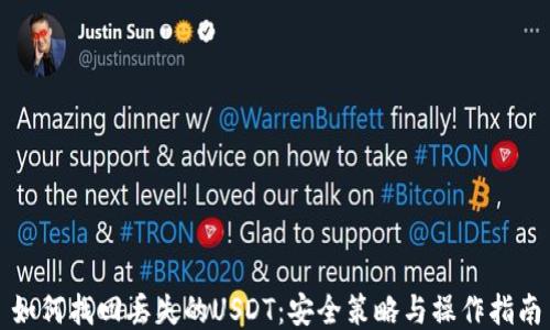 
如何找回丢失的USDT：安全策略与操作指南