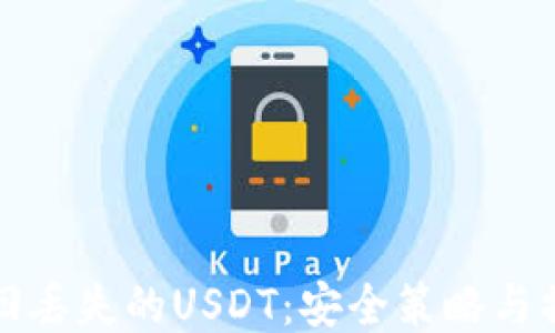 
如何找回丢失的USDT：安全策略与操作指南