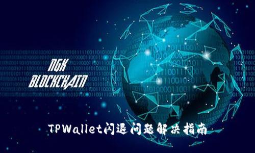 TPWallet闪退问题解决指南