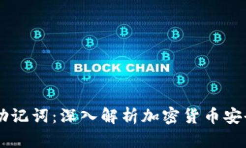 TPWallet与助记词：深入解析加密货币安全的最佳实践