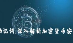 TPWallet与助记词：深入解析加密货币安全的最佳实