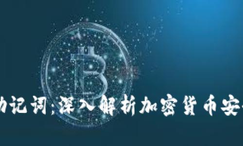 TPWallet与助记词：深入解析加密货币安全的最佳实践