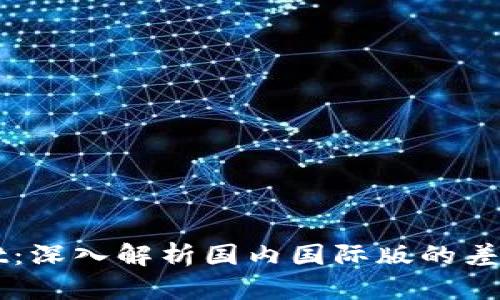 TPWallet：深入解析国内国际版的差异与应用