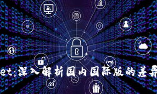 TPWallet：深入解析国内国际版的差异与应用