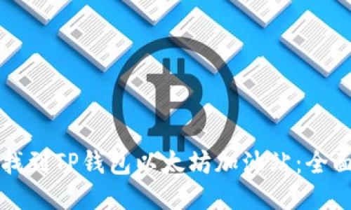 如何找到TP钱包以太坊加油站：全面指南