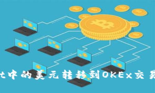 : 如何将TPWallet中的美元转移到OKEx交易所？详尽操作指南