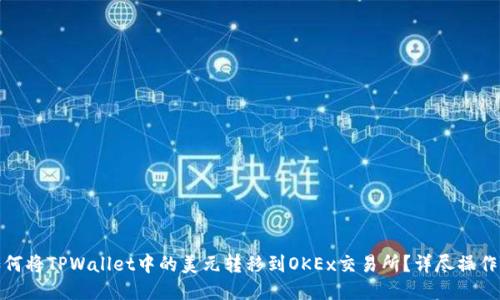 : 如何将TPWallet中的美元转移到OKEx交易所？详尽操作指南