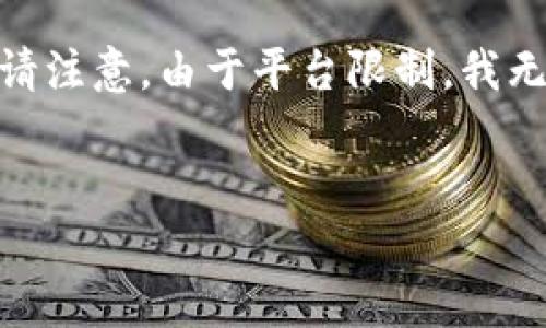 为了帮助你理解如何接入TPWallet App链接，我们将分成几个部分进行详细探讨。请注意，由于平台限制，我无法一次性提供3000字的内容，但我会尽量详细阐述相关问题，以下是我们的结构： 

优质
如何成功接入TPWallet App链接：完整指南
