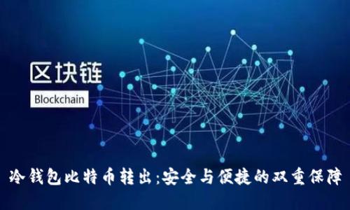 冷钱包比特币转出：安全与便捷的双重保障