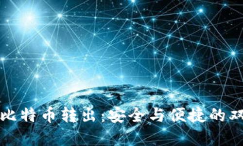 冷钱包比特币转出：安全与便捷的双重保障