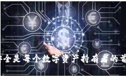   如何找回已删除的TPWallet账户？ / 
 guanjianci TPWallet, 钱包恢复, 数字资产, 账户找回 /guanjianci 

在数字货币逐渐普及的时代，越来越多的人选择使用数字钱包来管理自己的资产。TPWallet作为一款流行的数字钱包，因其便捷性和安全性受到许多用户的喜爱。然而，有时候用户可能会不小心删除TPWallet账户，导致资产无法访问。本文将详细介绍如何找回已删除的TPWallet账户，帮助您重新恢复对数字资产的管理。

1. 理解TPWallet账户的删除功能
在探讨如何恢复TPWallet账户之前，首先要了解TPWallet的账户删除功能。当用户决定删除账户时，系统一般会提示用户确认这一操作。这是因为一旦账户删除，所有与之相关的数据也会被清除，包括交易记录、地址簿等信息。如果用户在删除账户之前没有做好备份，那么在删除后找回账户的可能性将大大降低。

2. 如何判断账户是否真的被删除
在尝试找回账户之前，用户需要确定账户是否真的被删除。有时用户可能只是误操作，导致看似无法访问账户。为此，可以通过以下步骤检查账户状态：
ul
    li尝试重新登录：使用注册时的邮箱或手机号和密码进行登录，看看是否能够进入账户。如果能成功登录，说明账户并未删除。/li
    li检查备份信息：如果用户在删除账户前有备份助记词或私钥，则可以尝试使用备份信息恢复钱包，而不仅仅是通过账户登录。/li
/ul

3. 使用助记词或私钥恢复账户
如果确认账户已经被删除，而用户又没有其它恢复方式，那么最常用的方法就是使用助记词或私钥进行恢复。助记词是用户在创建TPWallet账户时提供的一组随机生成的单词，私钥则是与数字资产直接相关的密钥。具体步骤如下：
ol
    li打开TPWallet应用，选择“恢复钱包”选项。/li
    li输入助记词或私钥，确保输入的顺序和拼写都正确。/li
    li设置新密码，确保密码安全性高，不易被破解。/li
    li完成后，系统将自动恢复账户，用户可以重新访问自己的数字资产。/li
/ol

4. 联系TPWallet客服寻求帮助
如果用户没有助记词或私钥，且账户被永久删除，那么恢复账户的可能性就非常低。这时用户可以考虑联系TPWallet客服寻求帮助。虽然客服无法直接恢复账户，但他们可能会提供一些有用的建议，帮助用户重新建立账户或者找到其它的解决方案。建议用户在联系时提供以下信息：
ul
    li账号注册时使用的邮箱或手机号/li
    li最后一次登录的时间/li
    li任何可能与账户相关的交易记录或操作记录/li
/ul

常见问题解答

1. 我可以通过什么方式找回TPWallet账户？
用户找回TPWallet账户的方式主要有以下几种：
ol
    li使用助记词或者私钥：如果用户在删除账户之前备份了助记词，那么可以通过这个方式找回账户。助记词是用户创建钱包时生成的一系列单词，用于恢复钱包和账户。私钥则是与特定币种地址相关的密钥，用于控制资产。/li
    li联系客服：如果用户没有助记词或私钥，那么可以尝试联系TPWallet的客服，询问是否有其它恢复账户的方案。他们可能会要求提供一些证据来证明账户的法人身份。/li
/ol
无论采用哪种方法，用户在创建账户时都应该意识到备份的重要性，确保在任何时候都能有效恢复账户。

2. 如果我没有助记词，该怎么做？
如果用户没有助记词，在账户删除后几乎不可能再找回账户。助记词本质上是恢复数字钱包的钥匙，如果丢失就意味着丢失了对该数字资产的控制权。尽管联系TPWallet客服是一个可试的选项，但没有助记词几乎无法核实用户身份。因此，建议用户在创建账户的过程中务必妥善保存助记词。
可以通过以下一些方法来确保助记词的安全性：
ul
    li将助记词写下来放在一个安全的地点，如保险箱中。/li
    li使用密码管理软件存储助记词，但要确保软件本身的安全性。/li
    li定期备份和更新助记词。/li
/ul

3. TPWallet会保存我的删除账户信息吗？
TPWallet的隐私政策和数据保护规定通常不允许公司保存用户的个人数据，而删除账户一般表示账户数据也会被清除。因此，一旦用户成功删除TPWallet账户，其相关信息通常不会被恢复。即使是TPWallet的客服，也通常无法为用户找回已删除的账户。因此，用户在进行关键操作前一定要谨慎。

4. 如何避免再次丢失TPWallet账户？
为了避免再次丢失TPWallet账户，用户可以采取一些预防措施：
ol
    li始终备份助记词和私钥：确保在创建TPWallet账户后立即备份助记词，并妥善存放。/li
    li定期更新密码：定期更改TPWallet账户的登录密码，确保账户的安全性。/li
    li启用多重身份验证：如果TPWallet提供多重身份验证功能，建议用户启用，以增加额外的安全层。/li
    li定期监控账户安全状态：用户应定期检查账户活动，确保没有未授权的操作。/li
/ol
总之，数字资产管理需要高度的责任感与谨慎。及时的备份与合理的安全措施能有效降低资产丢失的风险。

通过本文的介绍，相信用户对于TPWallet账户的找回方法有了更深刻的了解。无论是通过助记词、联系客服还是利用其他方式，保障资产和账户安全是每个数字资产持有者的首要任务。