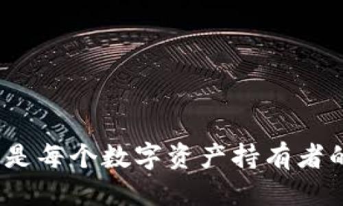   如何找回已删除的TPWallet账户？ / 
 guanjianci TPWallet, 钱包恢复, 数字资产, 账户找回 /guanjianci 

在数字货币逐渐普及的时代，越来越多的人选择使用数字钱包来管理自己的资产。TPWallet作为一款流行的数字钱包，因其便捷性和安全性受到许多用户的喜爱。然而，有时候用户可能会不小心删除TPWallet账户，导致资产无法访问。本文将详细介绍如何找回已删除的TPWallet账户，帮助您重新恢复对数字资产的管理。

1. 理解TPWallet账户的删除功能
在探讨如何恢复TPWallet账户之前，首先要了解TPWallet的账户删除功能。当用户决定删除账户时，系统一般会提示用户确认这一操作。这是因为一旦账户删除，所有与之相关的数据也会被清除，包括交易记录、地址簿等信息。如果用户在删除账户之前没有做好备份，那么在删除后找回账户的可能性将大大降低。

2. 如何判断账户是否真的被删除
在尝试找回账户之前，用户需要确定账户是否真的被删除。有时用户可能只是误操作，导致看似无法访问账户。为此，可以通过以下步骤检查账户状态：
ul
    li尝试重新登录：使用注册时的邮箱或手机号和密码进行登录，看看是否能够进入账户。如果能成功登录，说明账户并未删除。/li
    li检查备份信息：如果用户在删除账户前有备份助记词或私钥，则可以尝试使用备份信息恢复钱包，而不仅仅是通过账户登录。/li
/ul

3. 使用助记词或私钥恢复账户
如果确认账户已经被删除，而用户又没有其它恢复方式，那么最常用的方法就是使用助记词或私钥进行恢复。助记词是用户在创建TPWallet账户时提供的一组随机生成的单词，私钥则是与数字资产直接相关的密钥。具体步骤如下：
ol
    li打开TPWallet应用，选择“恢复钱包”选项。/li
    li输入助记词或私钥，确保输入的顺序和拼写都正确。/li
    li设置新密码，确保密码安全性高，不易被破解。/li
    li完成后，系统将自动恢复账户，用户可以重新访问自己的数字资产。/li
/ol

4. 联系TPWallet客服寻求帮助
如果用户没有助记词或私钥，且账户被永久删除，那么恢复账户的可能性就非常低。这时用户可以考虑联系TPWallet客服寻求帮助。虽然客服无法直接恢复账户，但他们可能会提供一些有用的建议，帮助用户重新建立账户或者找到其它的解决方案。建议用户在联系时提供以下信息：
ul
    li账号注册时使用的邮箱或手机号/li
    li最后一次登录的时间/li
    li任何可能与账户相关的交易记录或操作记录/li
/ul

常见问题解答

1. 我可以通过什么方式找回TPWallet账户？
用户找回TPWallet账户的方式主要有以下几种：
ol
    li使用助记词或者私钥：如果用户在删除账户之前备份了助记词，那么可以通过这个方式找回账户。助记词是用户创建钱包时生成的一系列单词，用于恢复钱包和账户。私钥则是与特定币种地址相关的密钥，用于控制资产。/li
    li联系客服：如果用户没有助记词或私钥，那么可以尝试联系TPWallet的客服，询问是否有其它恢复账户的方案。他们可能会要求提供一些证据来证明账户的法人身份。/li
/ol
无论采用哪种方法，用户在创建账户时都应该意识到备份的重要性，确保在任何时候都能有效恢复账户。

2. 如果我没有助记词，该怎么做？
如果用户没有助记词，在账户删除后几乎不可能再找回账户。助记词本质上是恢复数字钱包的钥匙，如果丢失就意味着丢失了对该数字资产的控制权。尽管联系TPWallet客服是一个可试的选项，但没有助记词几乎无法核实用户身份。因此，建议用户在创建账户的过程中务必妥善保存助记词。
可以通过以下一些方法来确保助记词的安全性：
ul
    li将助记词写下来放在一个安全的地点，如保险箱中。/li
    li使用密码管理软件存储助记词，但要确保软件本身的安全性。/li
    li定期备份和更新助记词。/li
/ul

3. TPWallet会保存我的删除账户信息吗？
TPWallet的隐私政策和数据保护规定通常不允许公司保存用户的个人数据，而删除账户一般表示账户数据也会被清除。因此，一旦用户成功删除TPWallet账户，其相关信息通常不会被恢复。即使是TPWallet的客服，也通常无法为用户找回已删除的账户。因此，用户在进行关键操作前一定要谨慎。

4. 如何避免再次丢失TPWallet账户？
为了避免再次丢失TPWallet账户，用户可以采取一些预防措施：
ol
    li始终备份助记词和私钥：确保在创建TPWallet账户后立即备份助记词，并妥善存放。/li
    li定期更新密码：定期更改TPWallet账户的登录密码，确保账户的安全性。/li
    li启用多重身份验证：如果TPWallet提供多重身份验证功能，建议用户启用，以增加额外的安全层。/li
    li定期监控账户安全状态：用户应定期检查账户活动，确保没有未授权的操作。/li
/ol
总之，数字资产管理需要高度的责任感与谨慎。及时的备份与合理的安全措施能有效降低资产丢失的风险。

通过本文的介绍，相信用户对于TPWallet账户的找回方法有了更深刻的了解。无论是通过助记词、联系客服还是利用其他方式，保障资产和账户安全是每个数字资产持有者的首要任务。