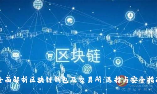 全面解析区块链钱包及交易所：选择与安全指南