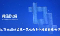如何通过TPWallet实现一次性向多个地址转账的详细