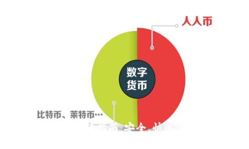 比特币钱包数据转移指南：安全、快速、简易的转移方法