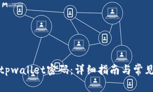 如何找回tpwallet密码：详细指南与常见问题解答