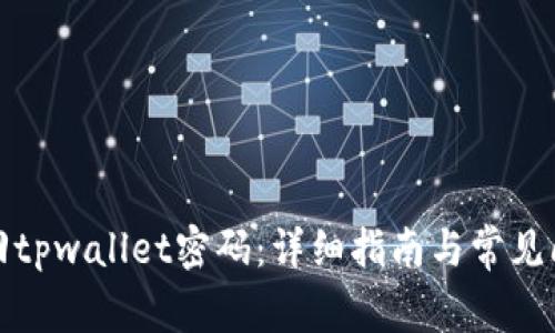 如何找回tpwallet密码：详细指南与常见问题解答