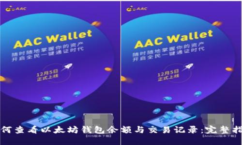 如何查看以太坊钱包余额与交易记录：完整指南