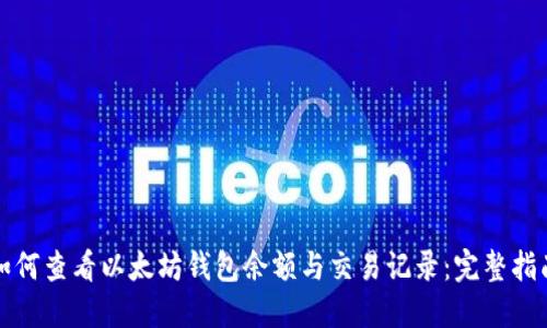 如何查看以太坊钱包余额与交易记录：完整指南
