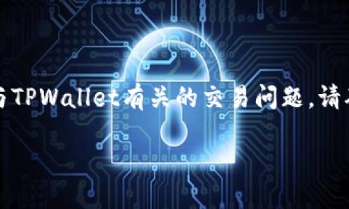 请注意：本平台不提供直接金融或投资建议。如果您遇到与TPWallet有关的交易问题，请确保您了解加密货币的相关知识和风险，并咨询专业人士。

### TPWallet买币后找不到怎么办？彻底解决指南