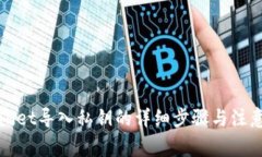 TPWallet导入私钥的详细步骤与注意事项