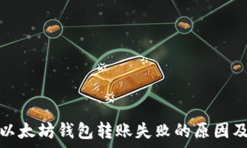   
深入解析以太坊钱包转账失败的原因及解决方案