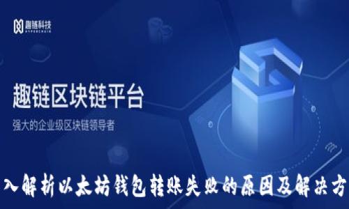   
深入解析以太坊钱包转账失败的原因及解决方案
