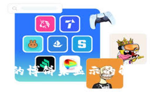 TPWallet上的博饼未显示的解决方法与技巧