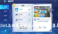 TPWallet上的博饼未显示的解决方法与技巧