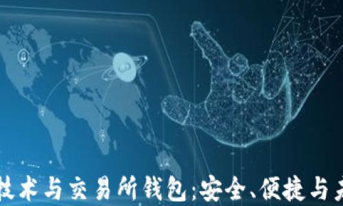 
区块链技术与交易所钱包：安全、便捷与未来发展