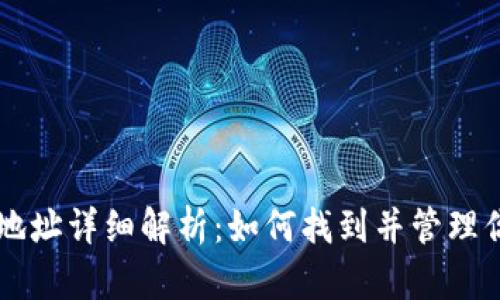 虚拟币钱包地址详细解析：如何找到并管理你的数字资产