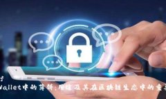 leafTPWallet中的薄饼：用途及其在区块链生态中的