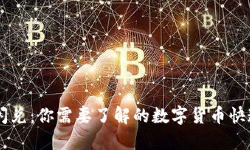 TPWallet闪兑：你需要了解的数字货币快速转换平台