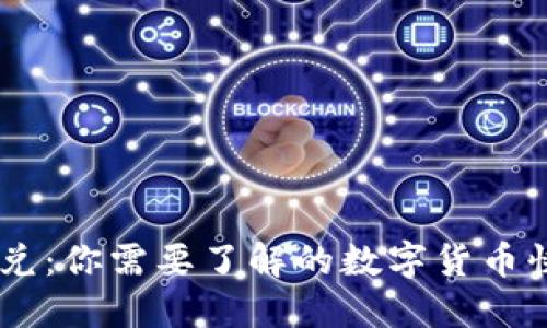 TPWallet闪兑：你需要了解的数字货币快速转换平台