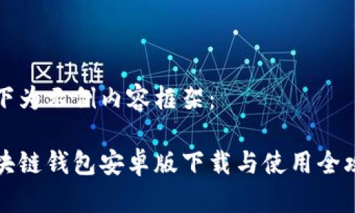 以下为示例内容框架：

区块链钱包安卓版下载与使用全攻略