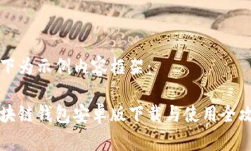 以下为示例内容框架：

区块链钱包安卓版下载与使用全攻略
