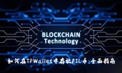 如何在TPWallet中存放FIL币：全面指南