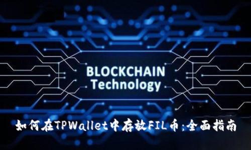 如何在TPWallet中存放FIL币：全面指南