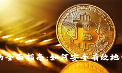 区块链钱包链接的全面指南：如何安全有效地管理您的数字资产